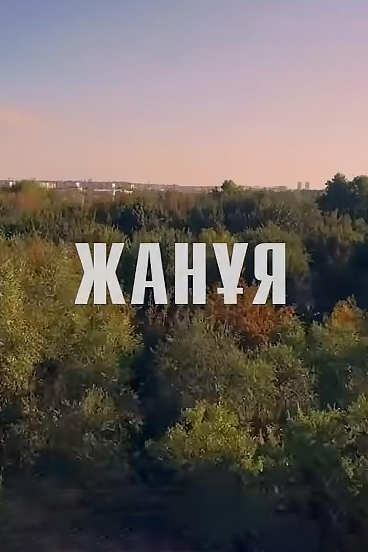 Жанұя (zhanja) Фильм 2017