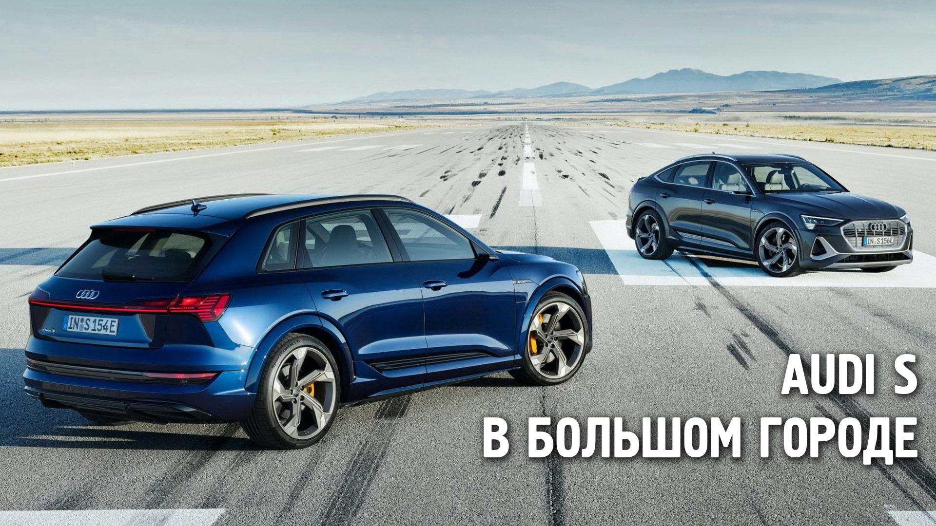 Audi S в большом городе (audi-s-v-bolshom-gorode) Досуг, хобби