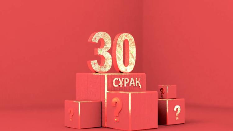 Постер 30 сұрақ