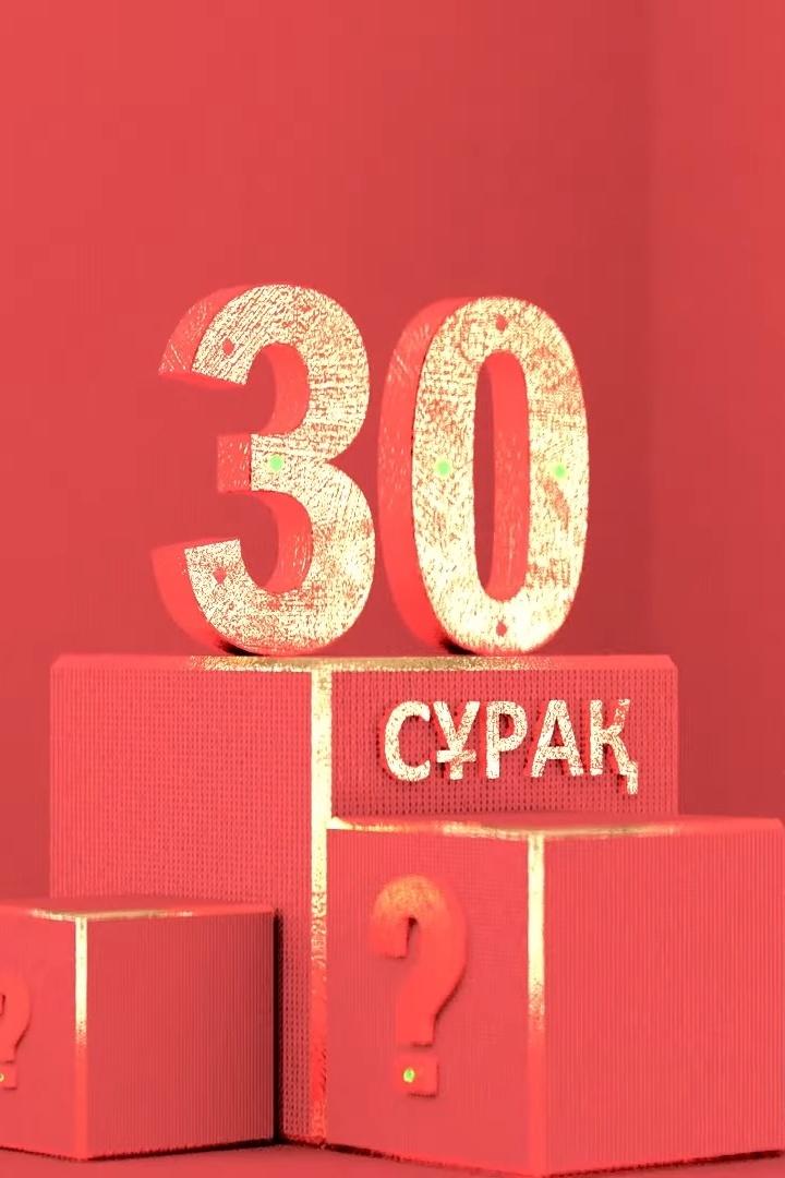 30 сұрақ (30-sra) Досуг, хобби