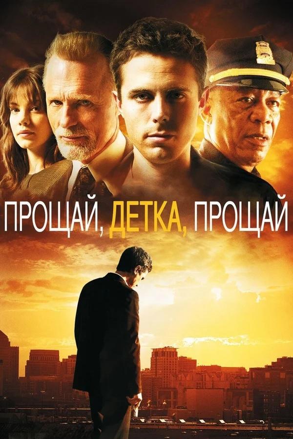 Прощай, детка, прощай (proschaj-detka-proschaj) Фильм 2007