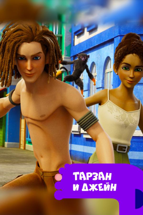 Тарзан и Джейн (tarzan-i-dzhejn) Мультсериал 2017