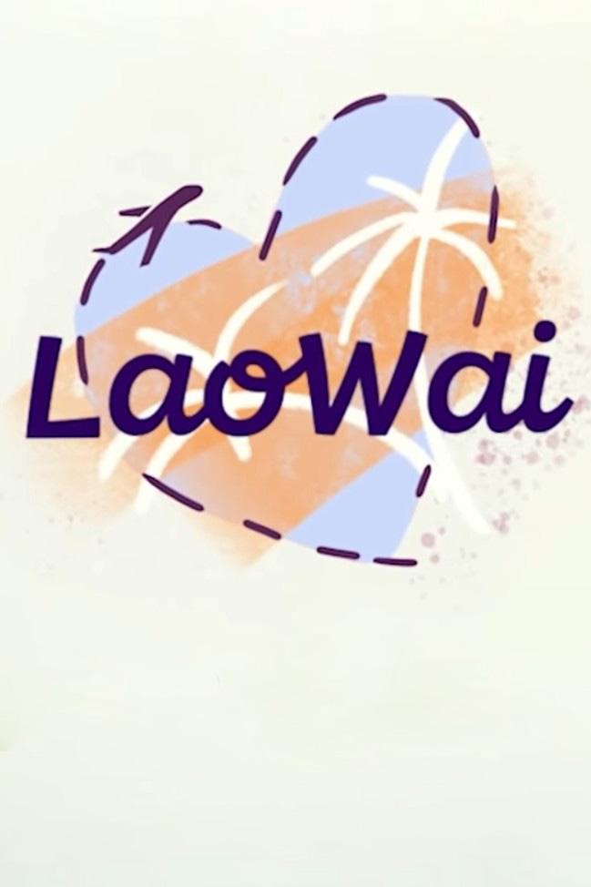 Lao Wai (lao-wai) Досуг, хобби