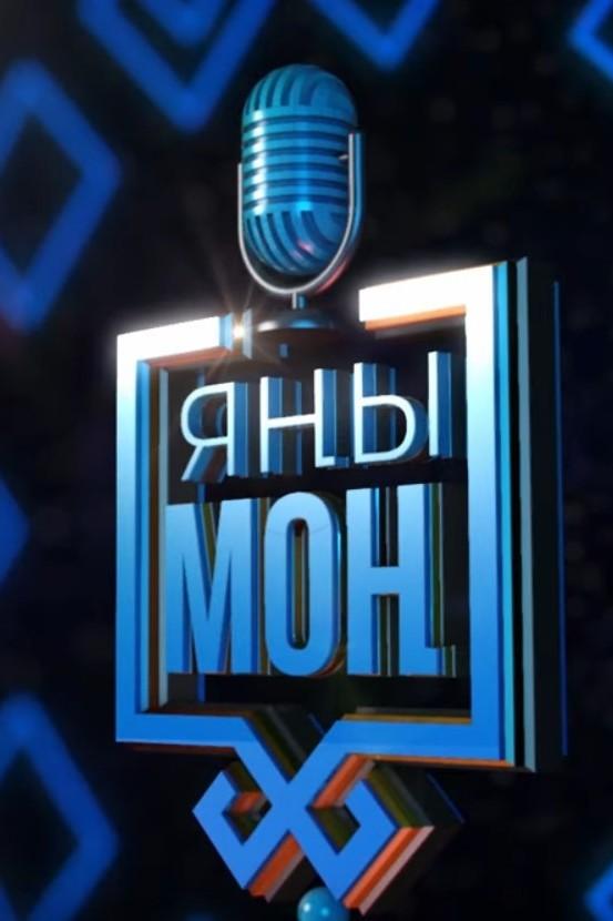 Яны мон (jany-mon) ТВ-шоу