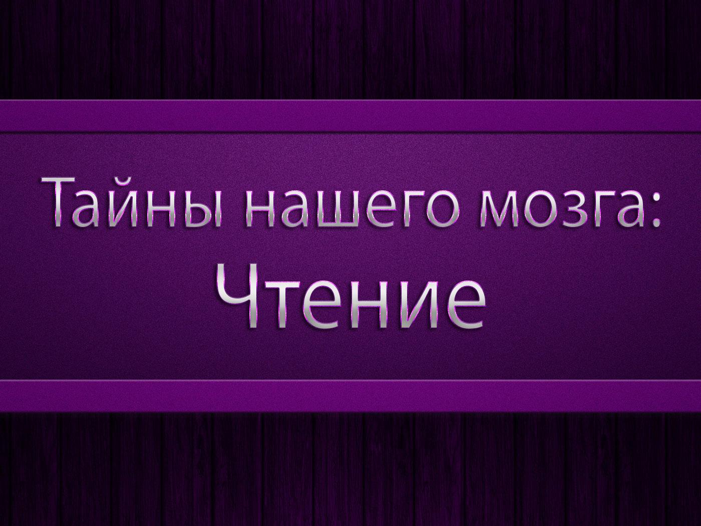 Тайны нашего мозга: чтение (tajny-nashego-mozga-chtenie) Документальный фильм