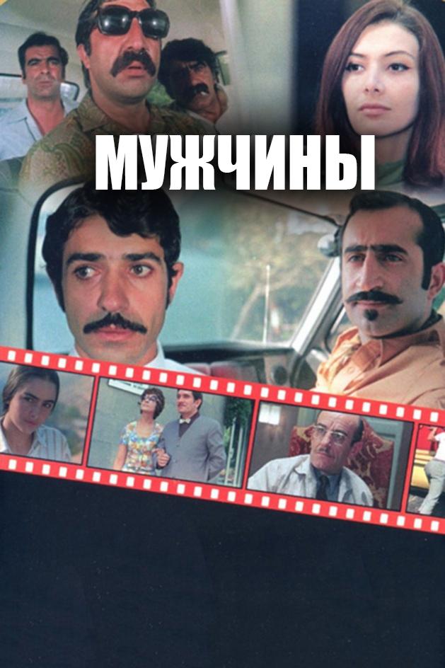 Мужчины (muzhchiny) Фильм 1972