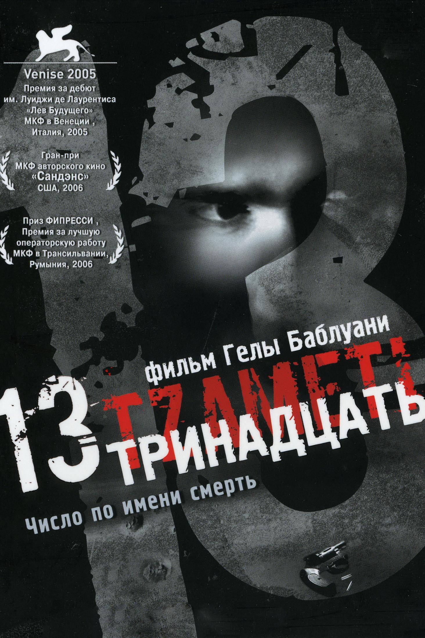 Тринадцать (trinadtsat) Фильм 2005