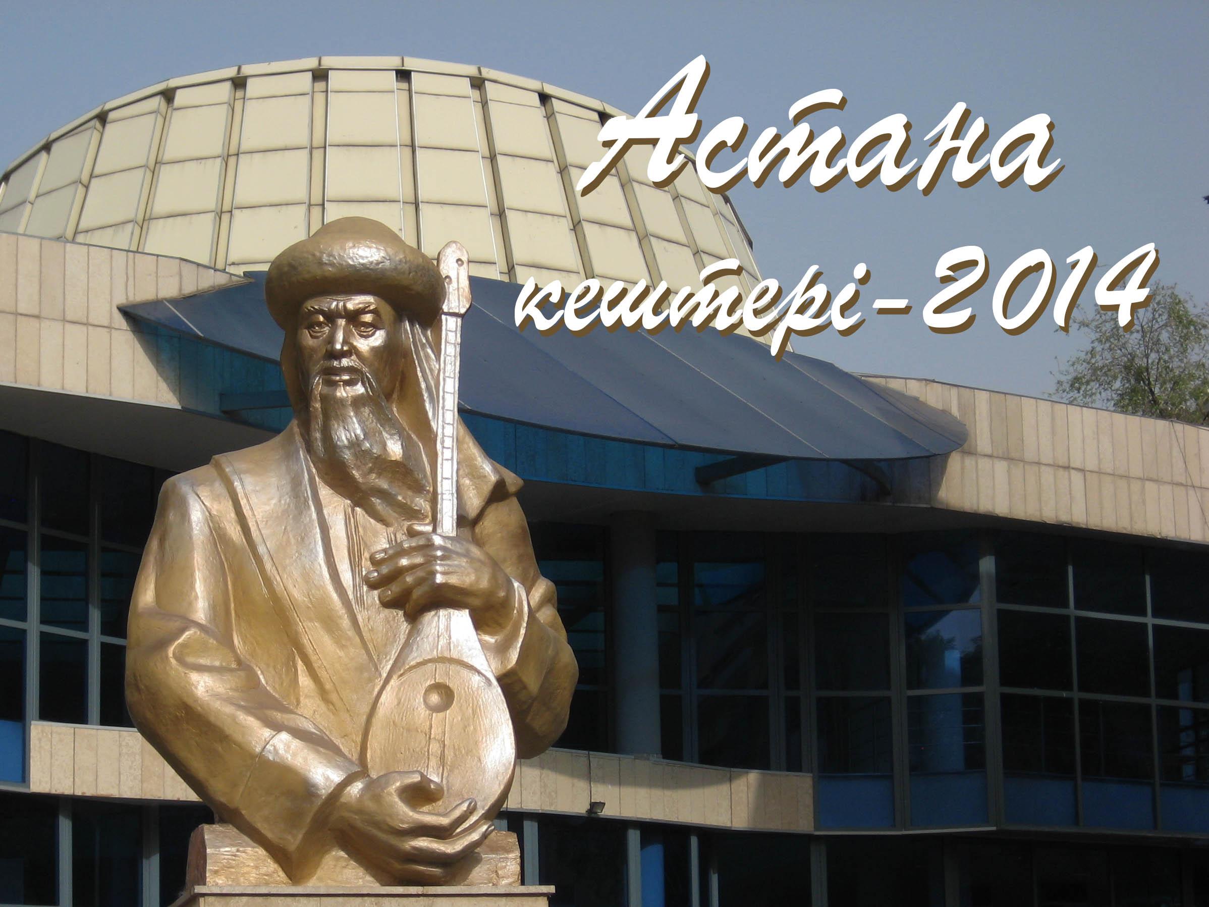 Астана кештері-2014 (astana-keshter-2014) Досуг, хобби