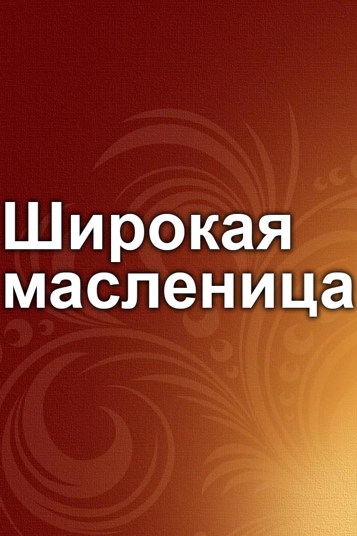 Широкая масленица (shirokaja-maslenitsa) Досуг, хобби