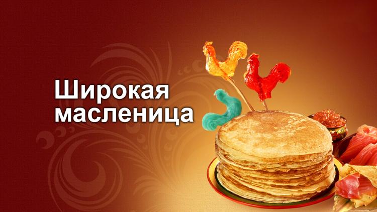 Постер Широкая масленица