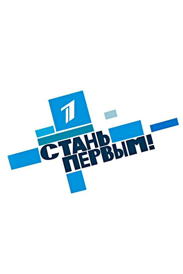 Стань Первым! (stan-pervym) Музыка