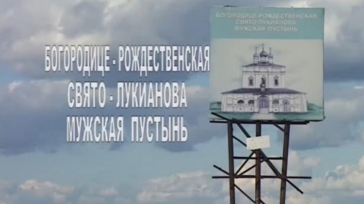 Постер Богородице-Рождественская Свято-Лукианова мужская пустынь. Смирение и терпение