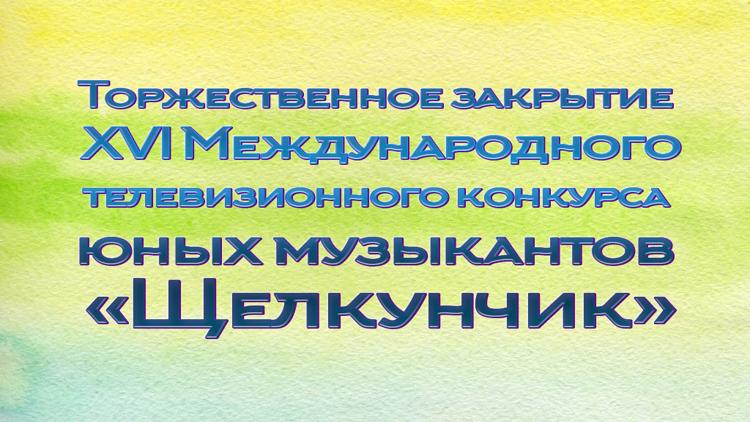 Постер Торжественное закрытие XVI Международного телевизионного конкурса юных музыкантов «Щелкунчик»