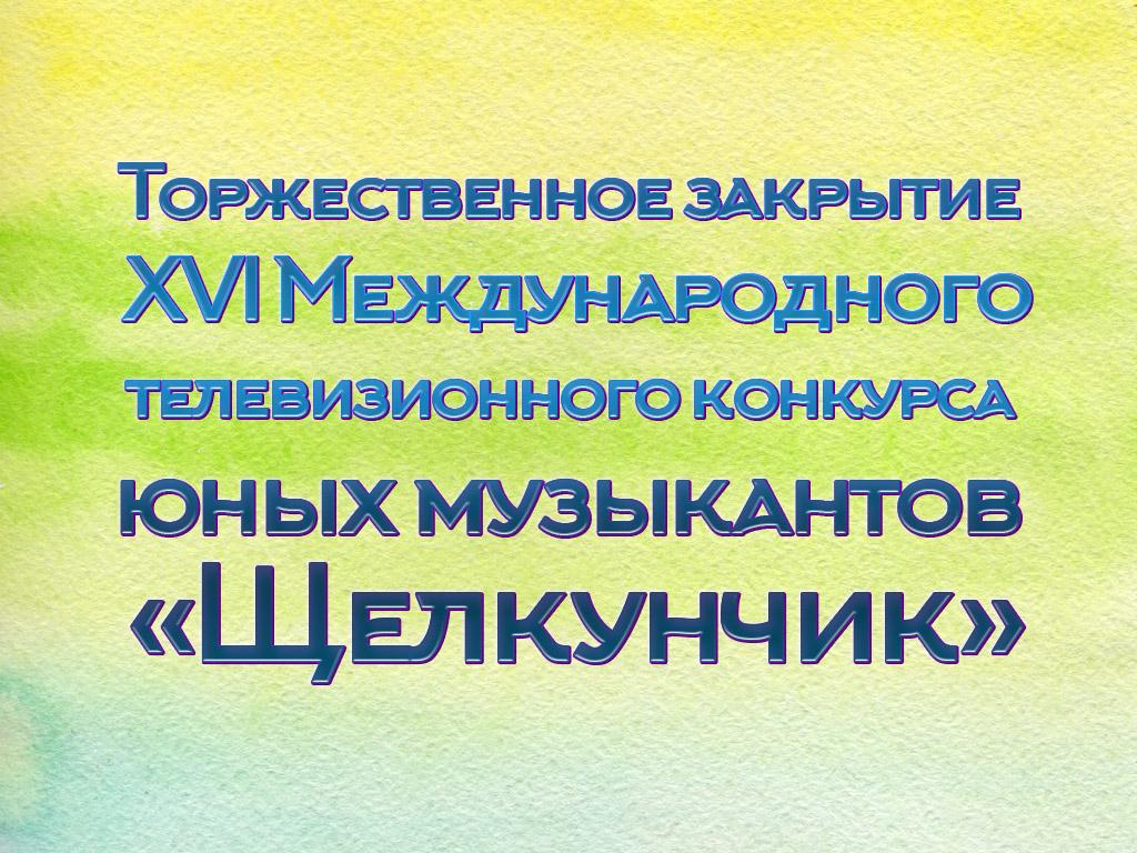 Торжественное закрытие XVI Международного телевизионного конкурса юных музыкантов «Щелкунчик» (torzhestvennoe-zakrytie-xvi-mezhdunarodnogo-televizionnogo-konkursa-junyh-muzykantov-schelkunchik) Музыка