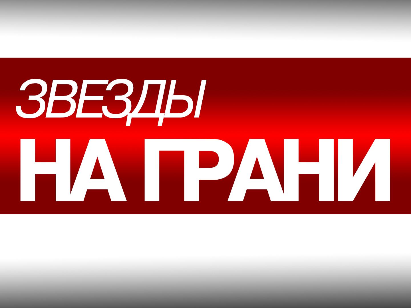 Звёзды на грани (zvezdy-na-grani) Документальный фильм