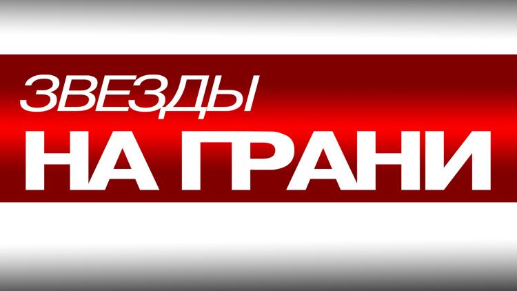 Постер Звёзды на грани