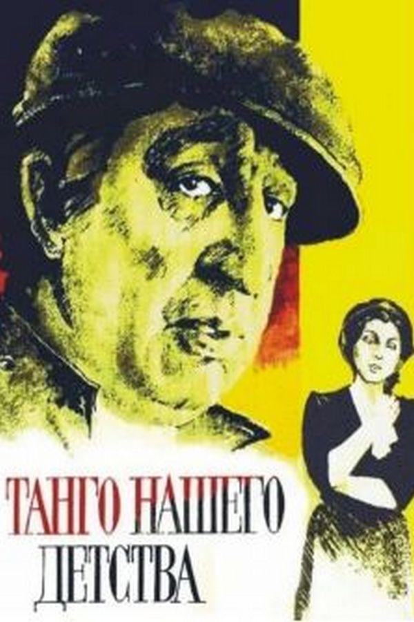 Танго нашего детства (tango-nashego-detstva) Фильм 1985