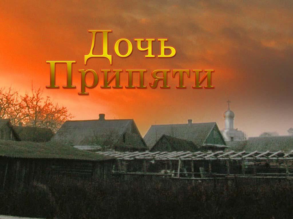 Дочь Припяти (doch-pripjati) Документальный фильм