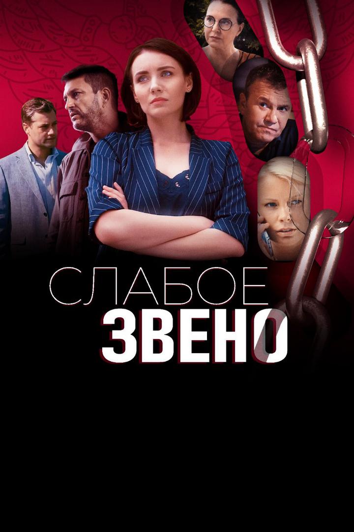 Слабое звено (slaboe-zveno) Сериал 2020