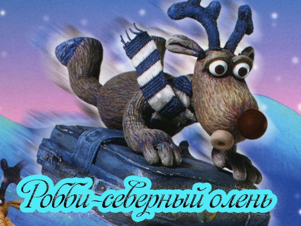 Робби-северный олень (robbi-severnyj-olen) Мультсериал 2002