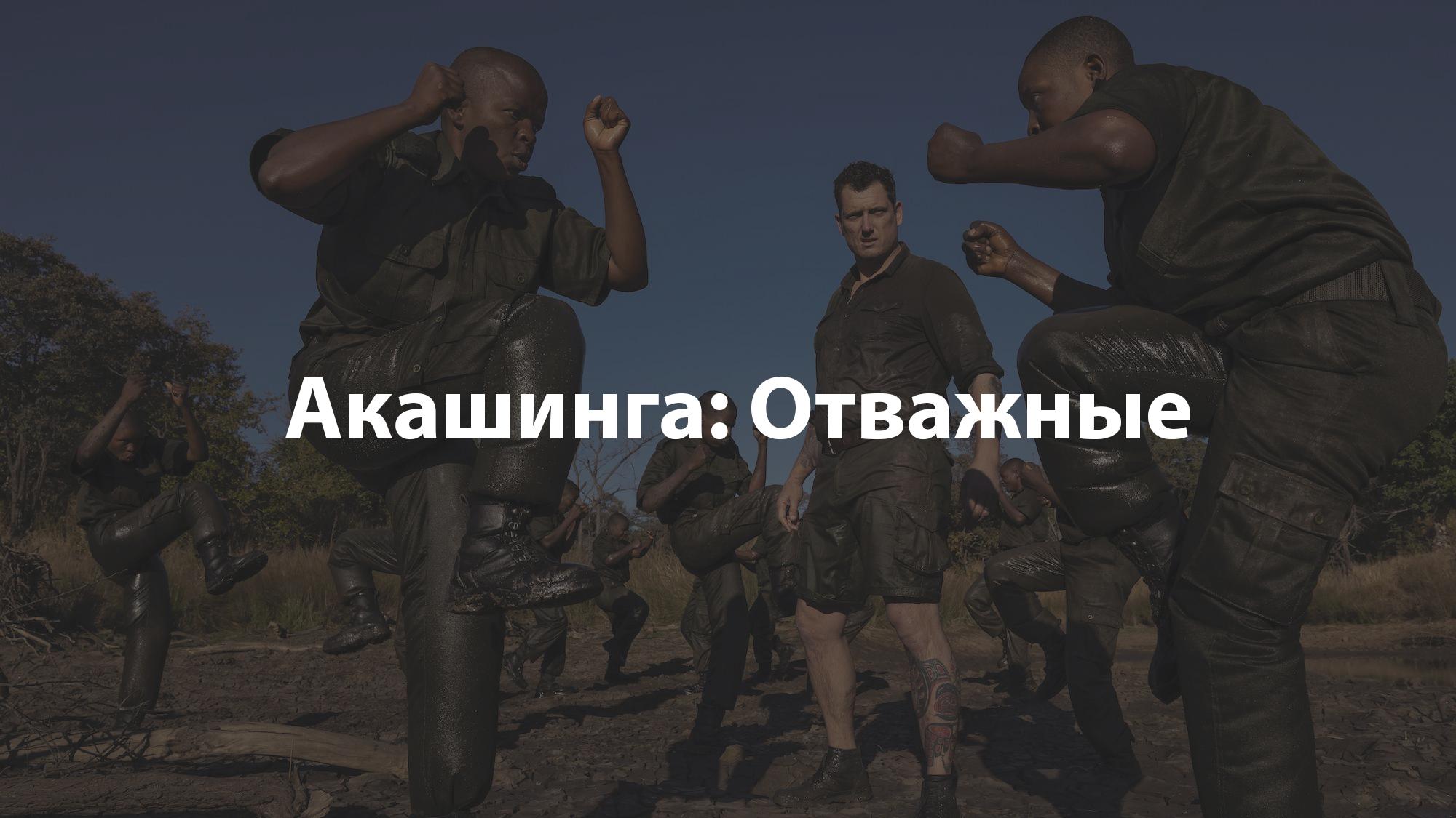 Акашинга: Отважные (akashinga-otvazhnye) Документальный фильм