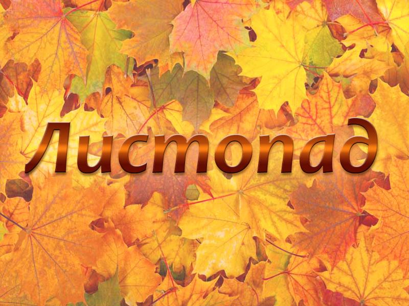 Листопад (listopad) Фильм 2015