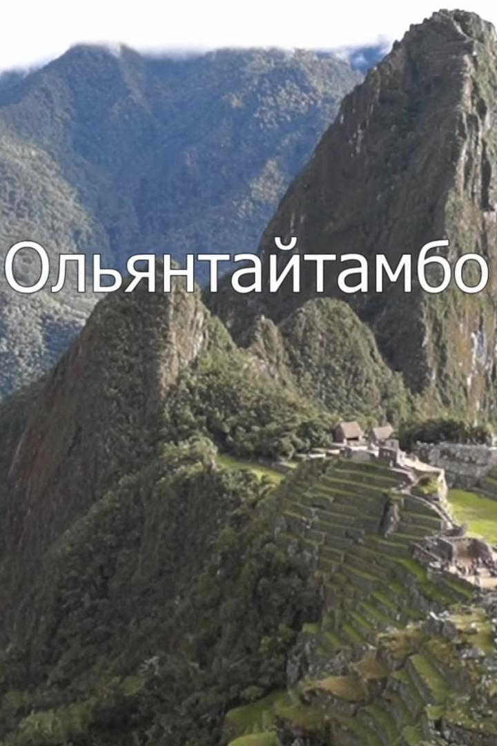 Ольянтайтамбо. Перу (oljantajtambo-peru) Документальный фильм