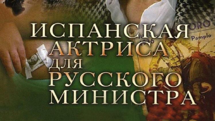 Постер Испанская актриса для русского министра