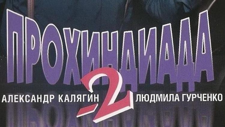 Постер Прохиндиада 2