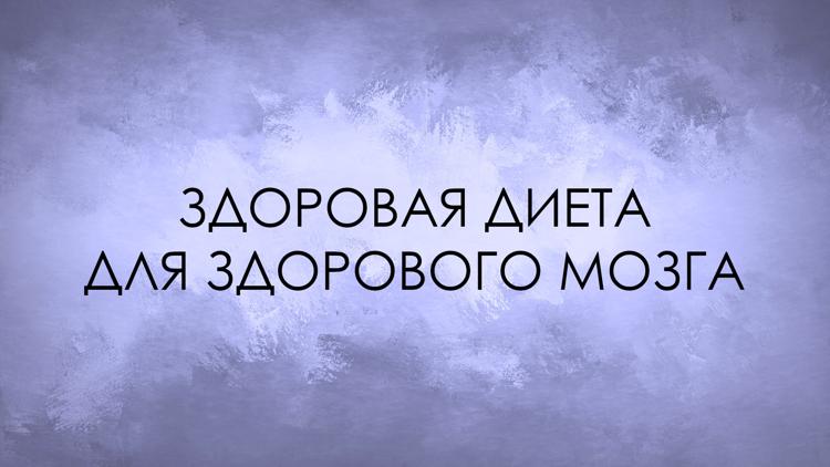 Постер Здоровая диета для здорового мозга