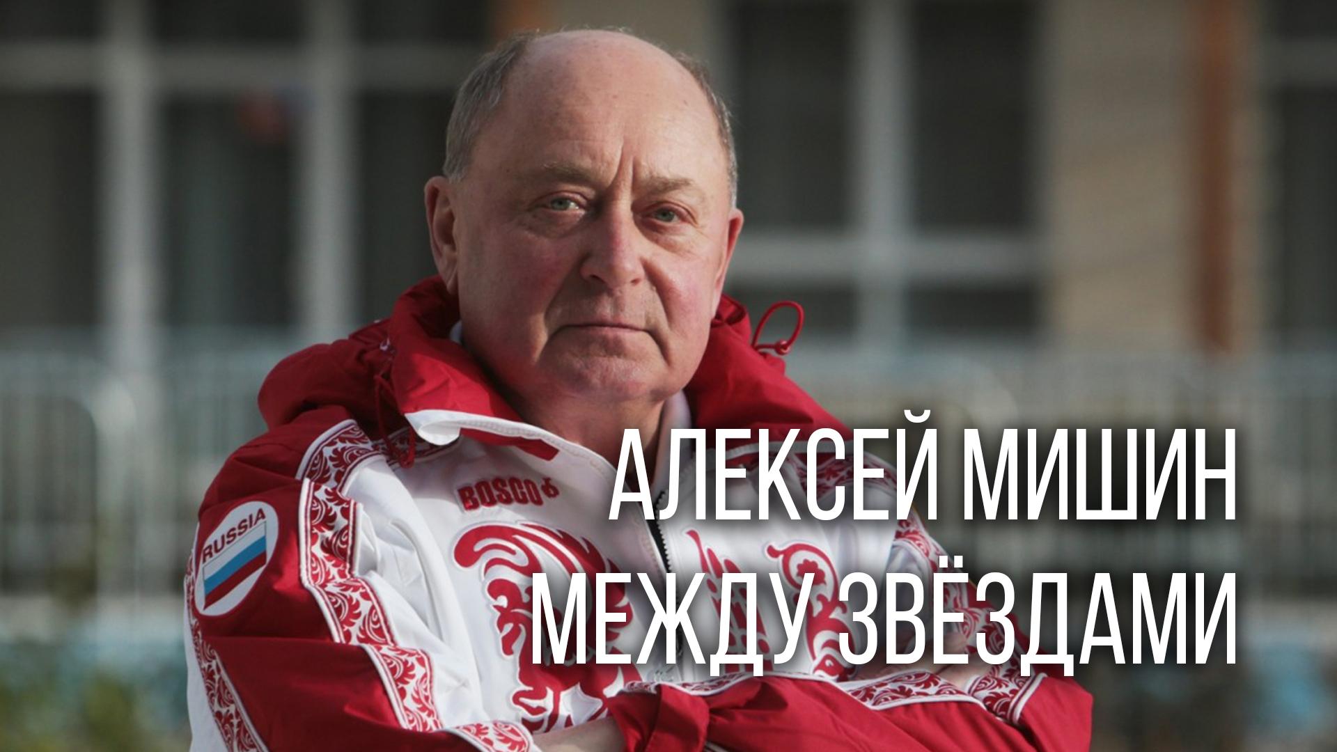 Алексей Мишин. Между звёздами (aleksej-mishin-mezhdu-zvezdami) Документальный фильм