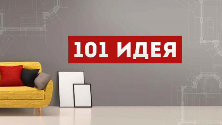 Постер 101 идея