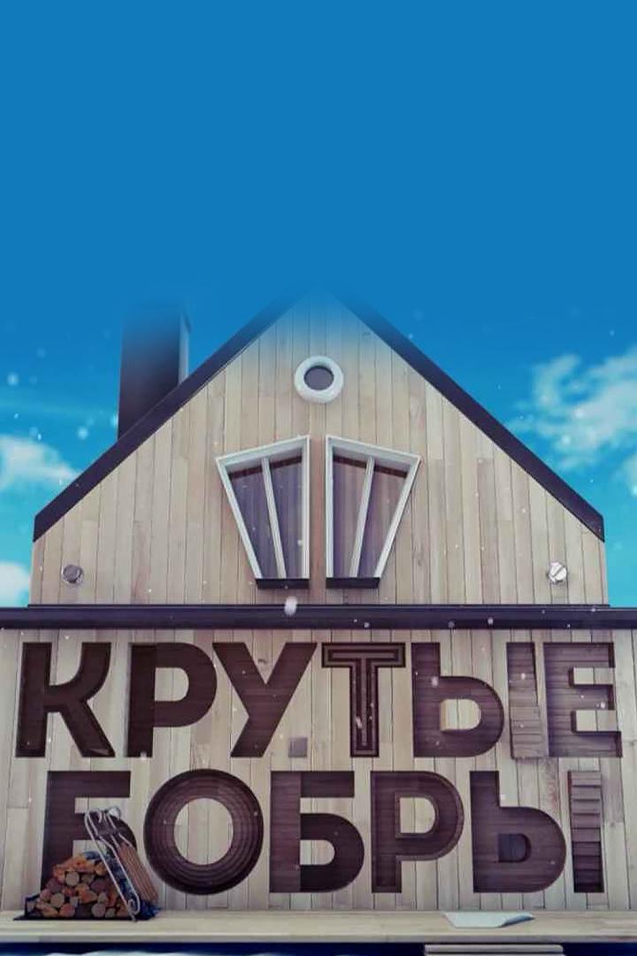 Крутые бобры (krutye-bobry) Досуг, хобби