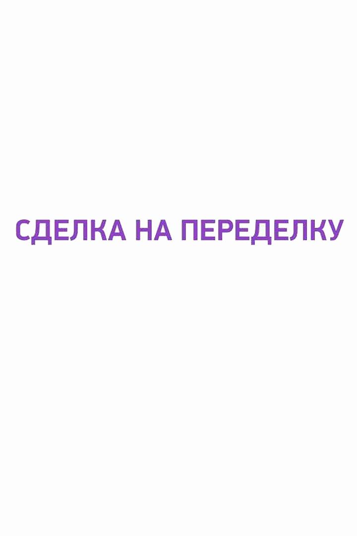 Сделка на переделку (sdelka-na-peredelku) Досуг, хобби