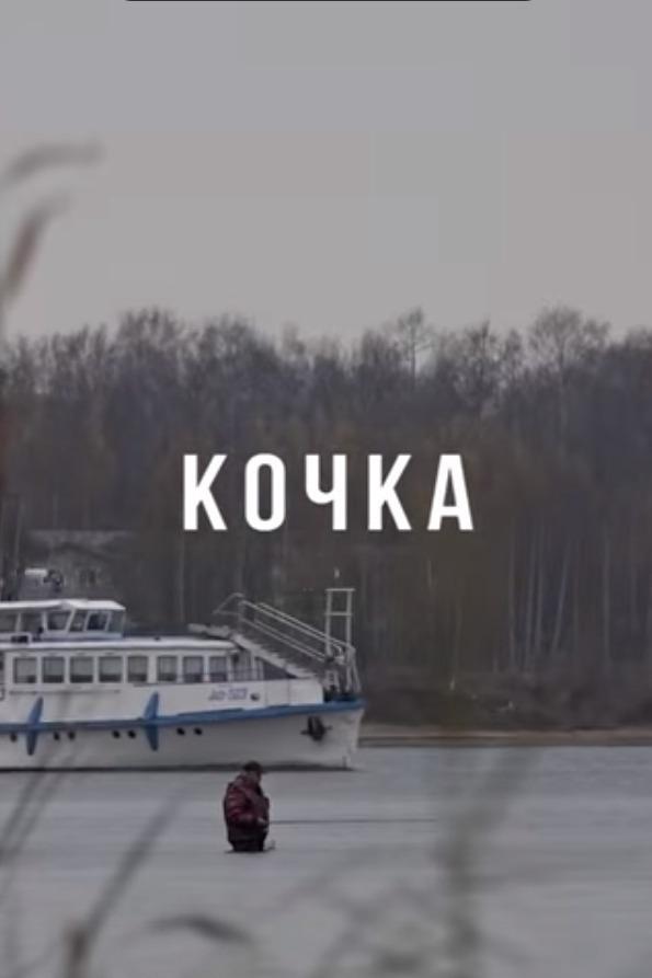 Кочка (kochka) Документальный фильм