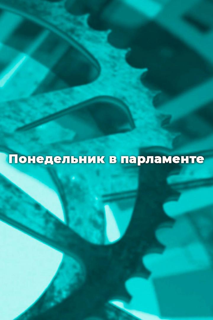 Понедельник в парламенте (ponedelnik-v-parlamente) Новости