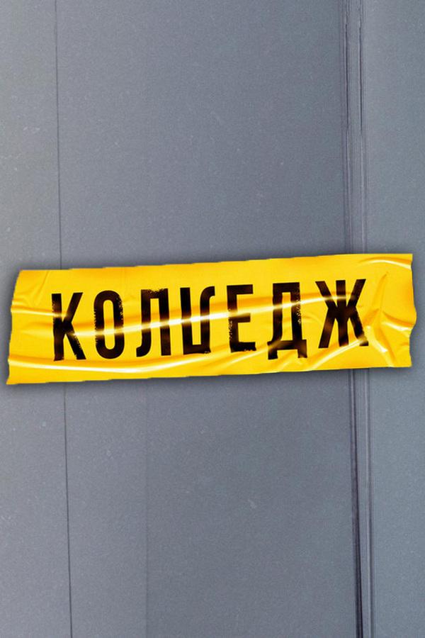 Колледж (kolledzh) Документальный сериал