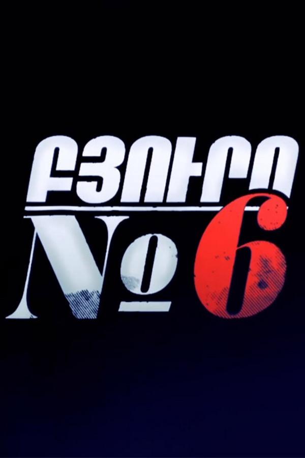 Բյուրո N 6 (n-6) Досуг, хобби