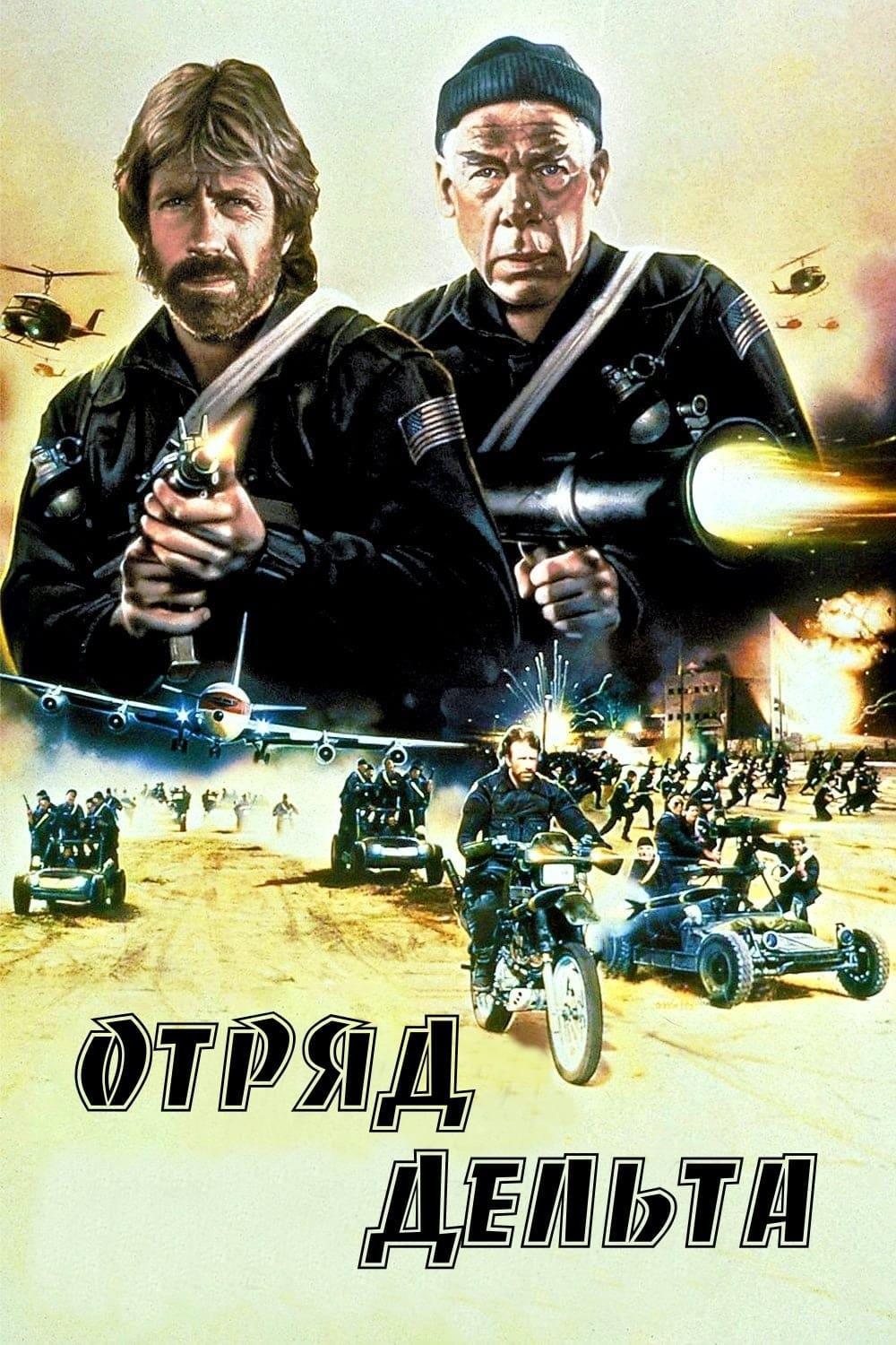 Отряд «Дельта» (otrjad-delta) Фильм 1986
