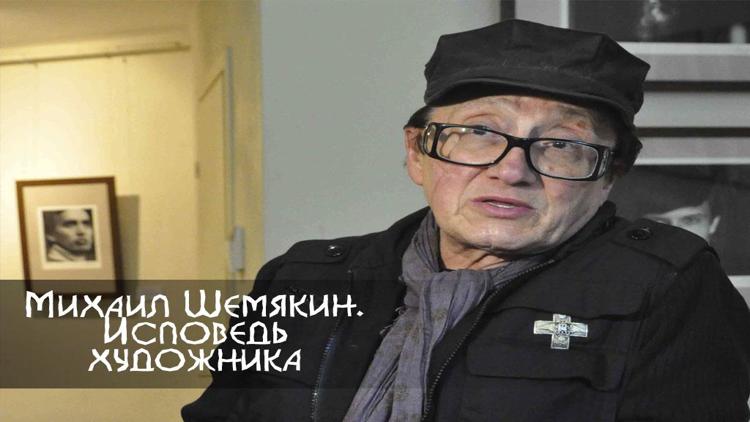 Постер Михаил Шемякин. Исповедь художника