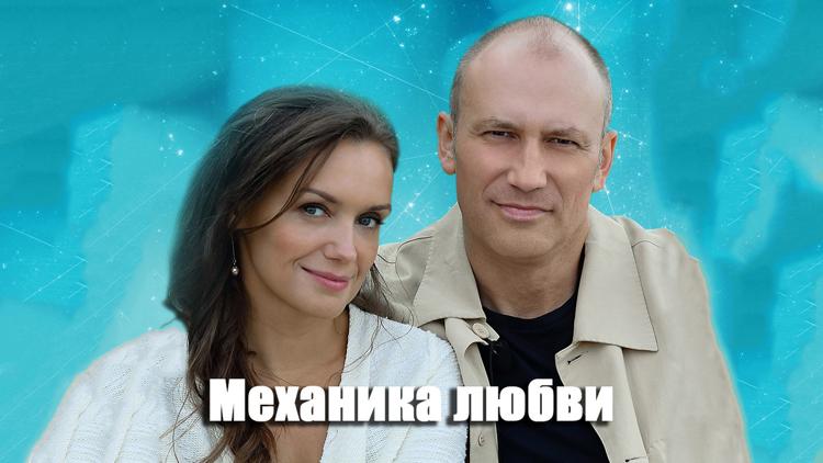 Постер Механика любви