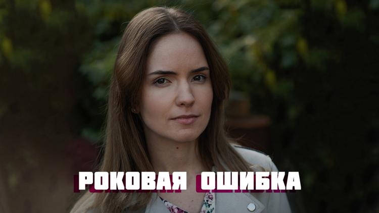 Постер Роковая ошибка