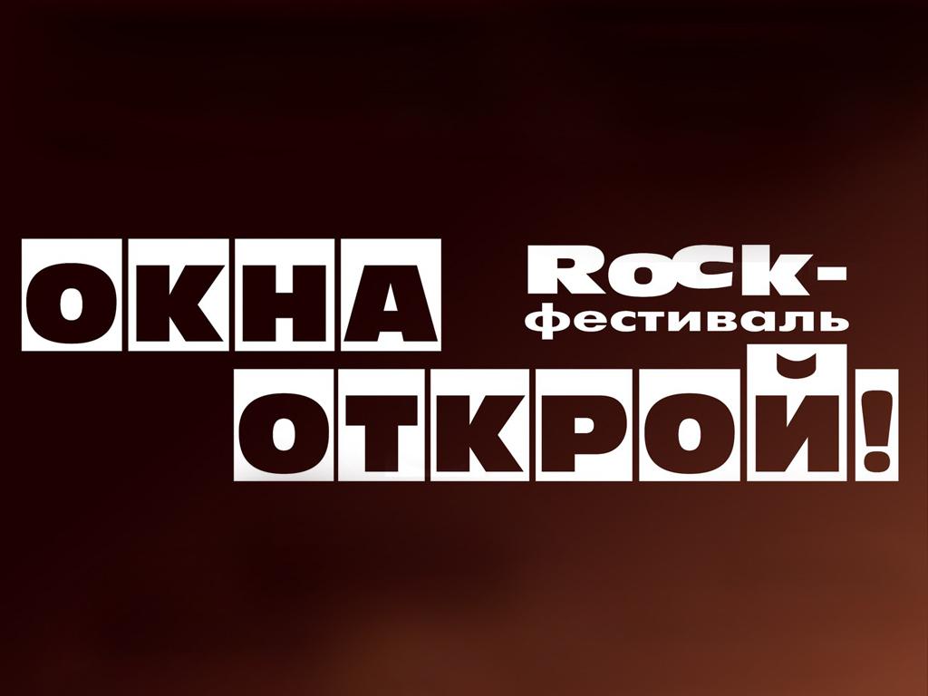 Рок-фестиваль «Окна открой 2015» (rok-festival-okna-otkroj-2015) Музыка