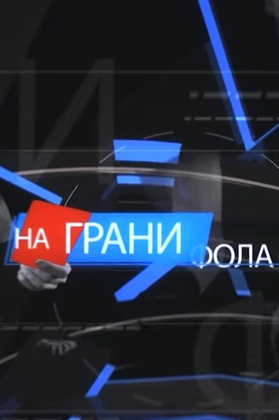 На грани фола (na-grani-fola) Ток-шоу