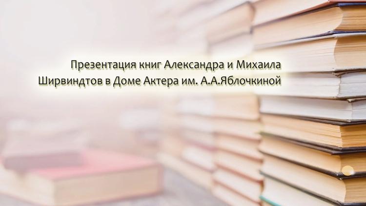 Постер Презентация книг Александра и Михаила Ширвиндтов в Доме Актера им. А.А.Яблочкиной