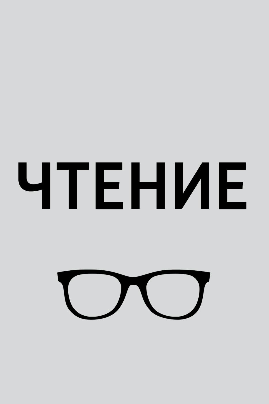 Чтение (chtenie) Познавательное