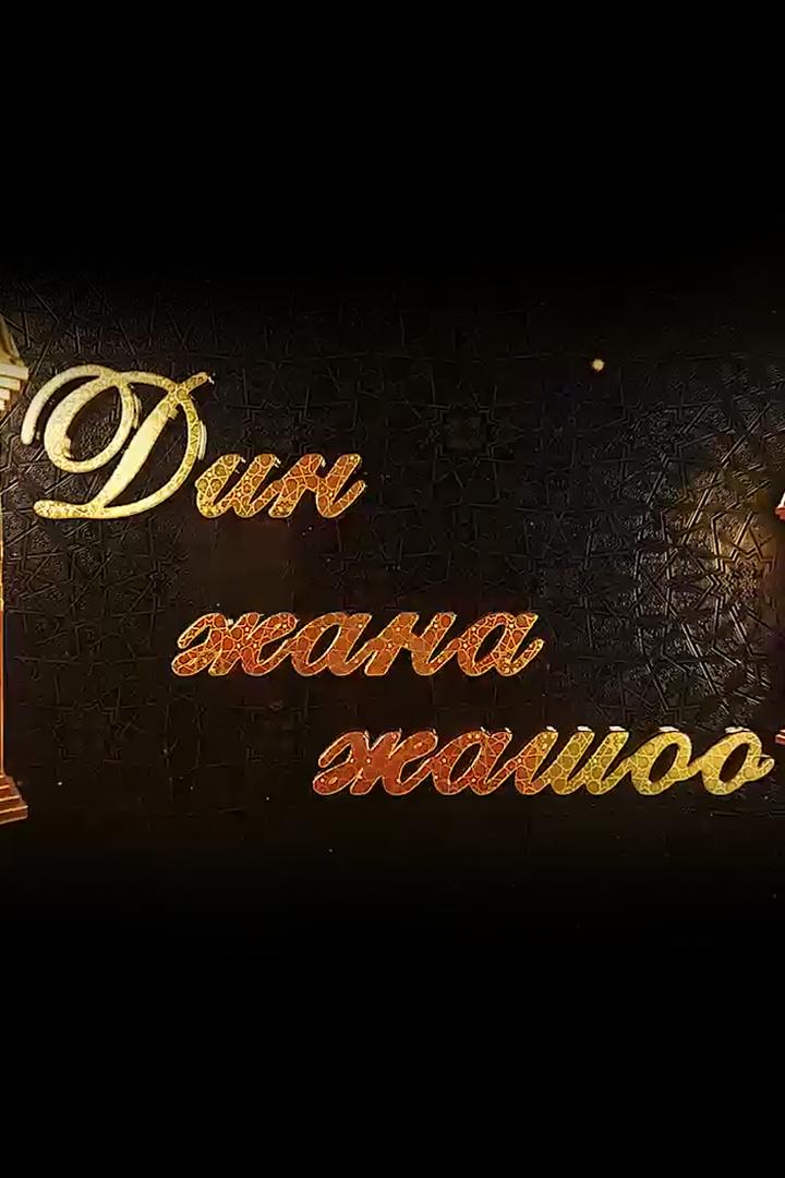 Дин жана Жашоо (din-zhana-zhashoo) Познавательное