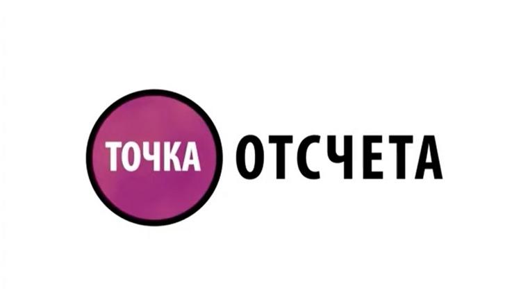 Постер Точка отсчёта