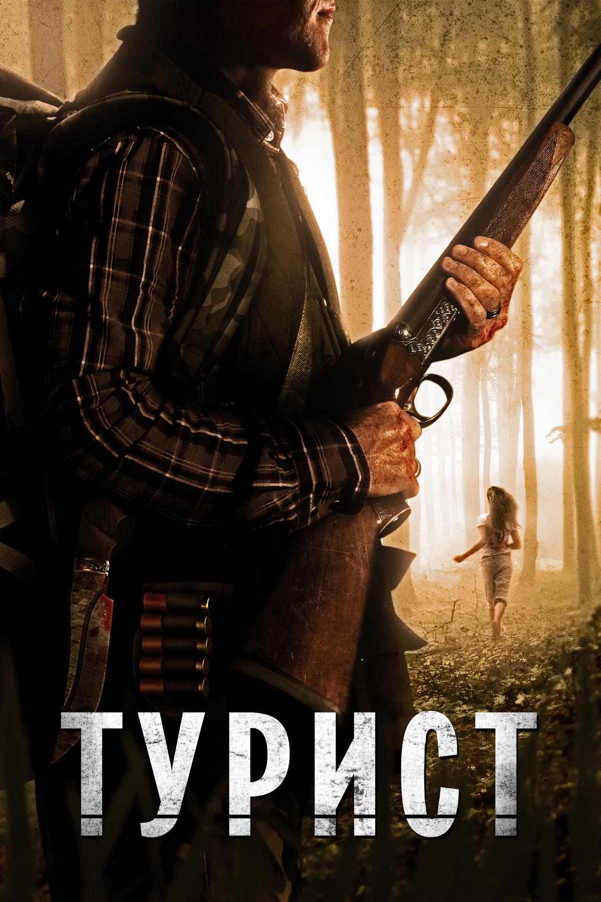 Турист (turist) Фильм 2011