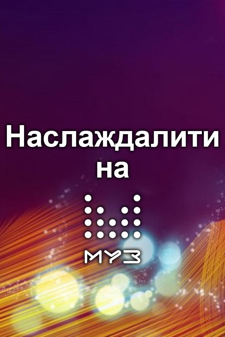 Наслаждалити на Муз-ТВ (naslazhdaliti-na-muz-tv) Досуг, хобби